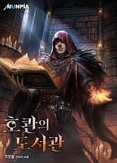 호콴의 도서관 표지 이미지