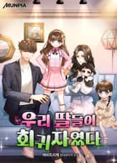 우리 딸들이 회귀자였다 표지 이미지