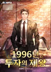 1996년 투자의 제왕 표지 이미지