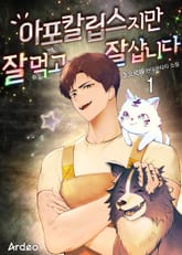 아포칼립스지만 잘 먹고 잘 삽니다 표지 이미지