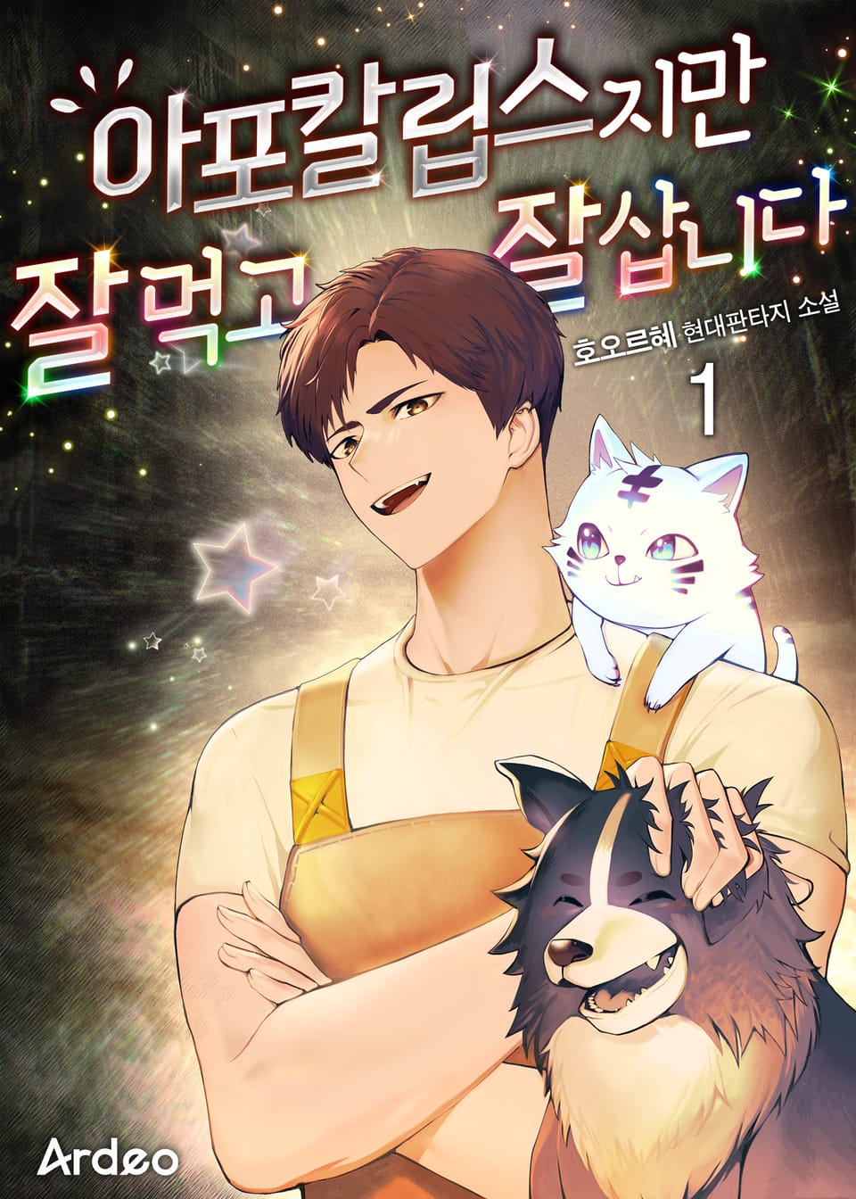 아포칼립스지만 잘 먹고 잘 삽니다 1권