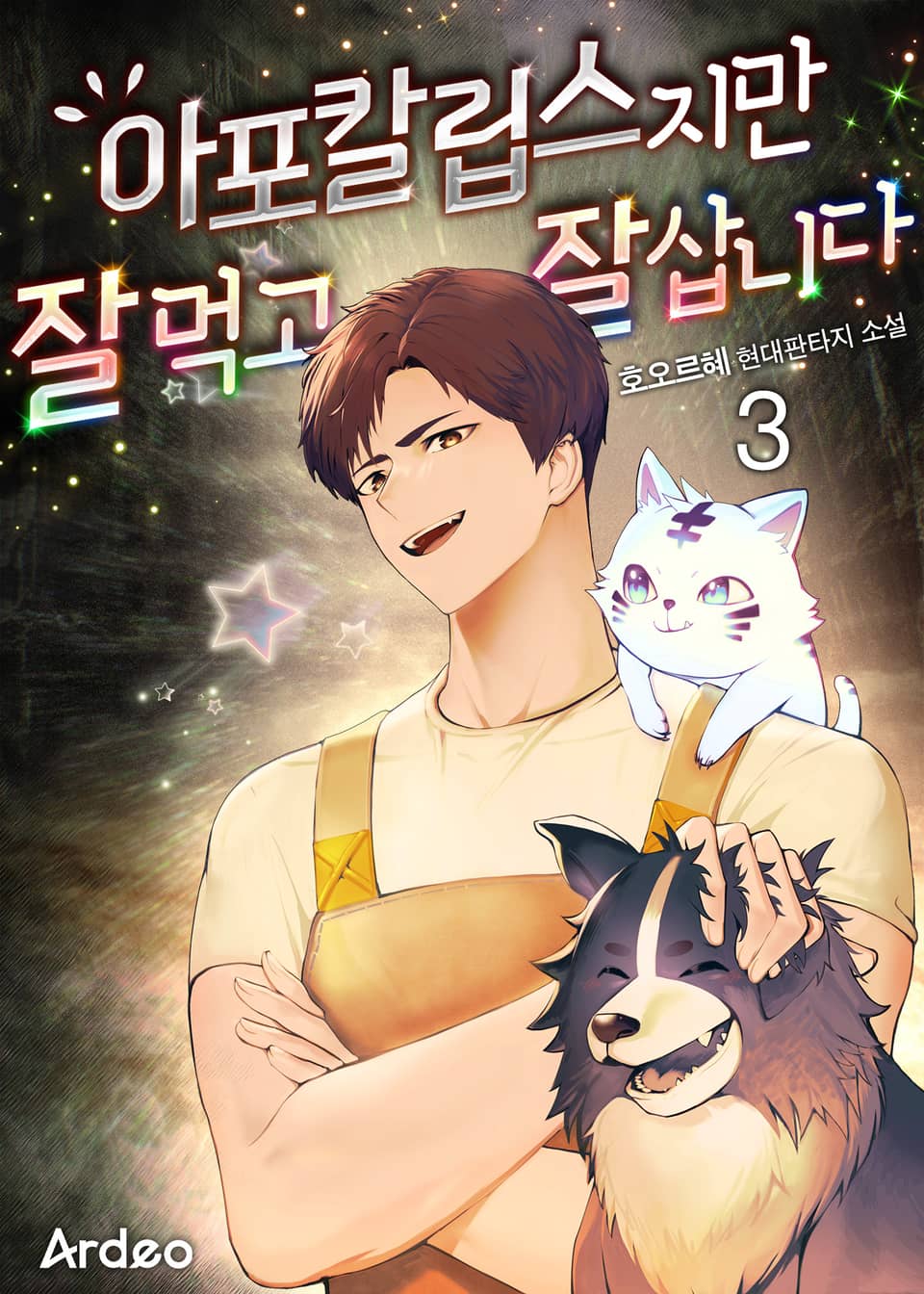 아포칼립스지만 잘 먹고 잘 삽니다 3권