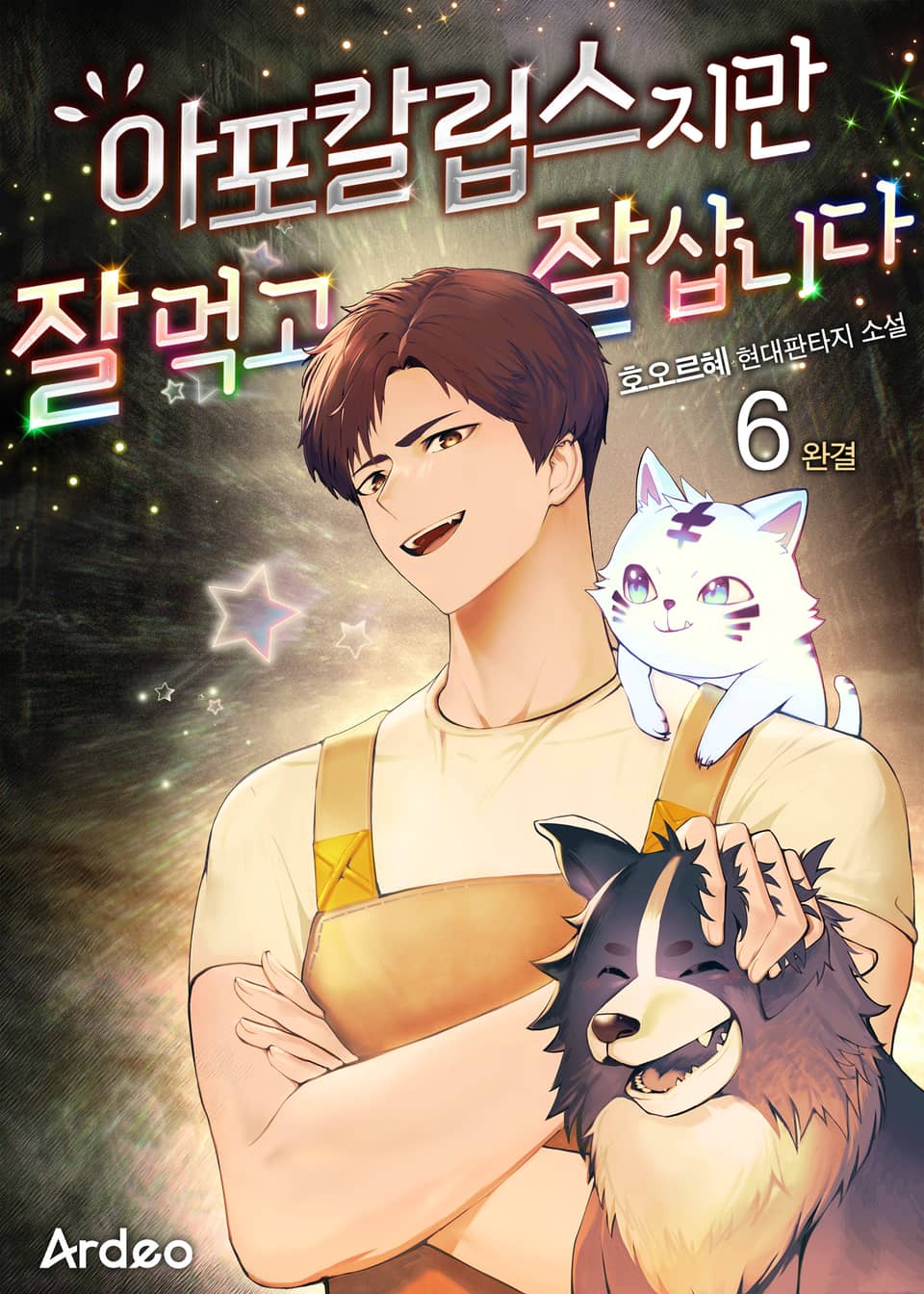 아포칼립스지만 잘 먹고 잘 삽니다 6권 (완결)