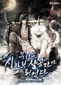 무림 속 시한부 삼공자가 되었다 15화
