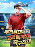 무적함대의 고공폭격기 축구천재 1화