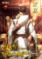 삼국지: 제갈량의 아버지가 되었다 표지 이미지