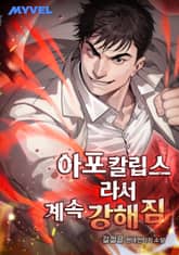 아포칼립스라서 계속 강해짐 표지 이미지