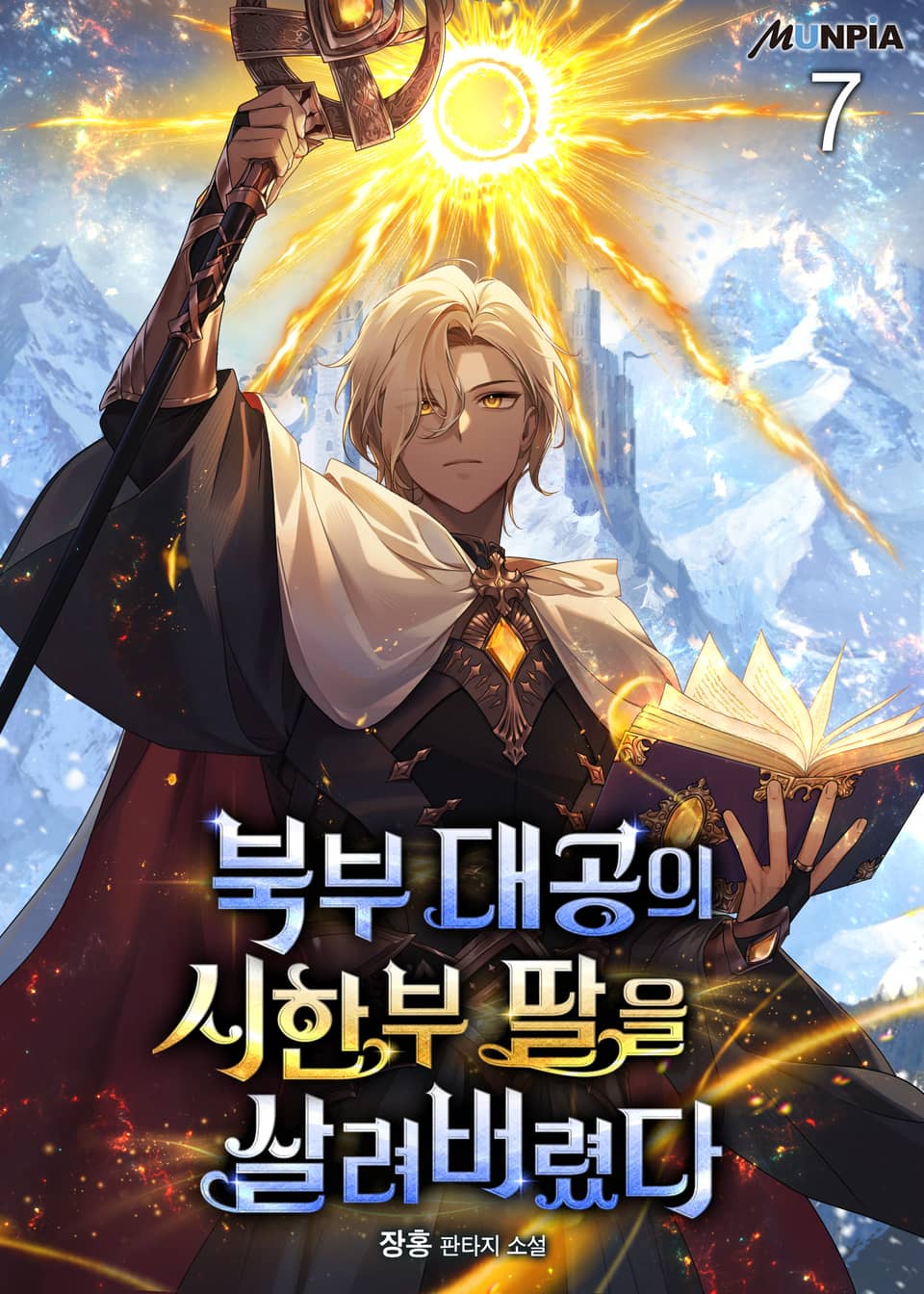 북부 대공의 시한부 딸을 살려버렸다 7권