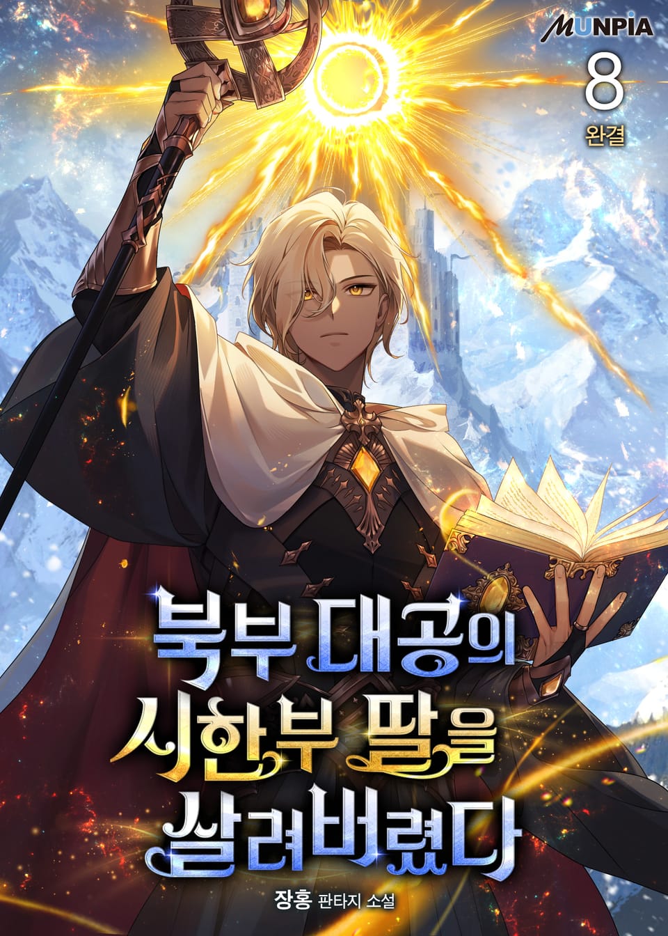 북부 대공의 시한부 딸을 살려버렸다 8권 (완결)