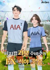 피지컬 괴물 수비수가 EX급 시야를 얻음 표지 이미지