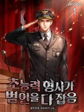 초능력 형사가 범인을 다 잡음 표지 이미지