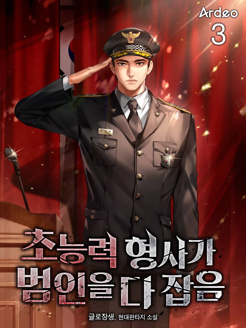 초능력 형사가 범인을 다 잡음 3권