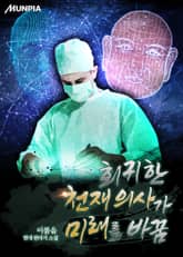 회귀한 천재 의사가 미래를 바꿈 표지 이미지