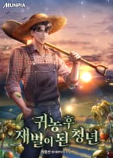 귀농 후 재벌이 된 청년 표지 이미지