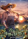 귀농 후 재벌이 된 청년 18화