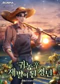 귀농 후 재벌이 된 청년 19화