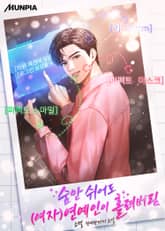 숨만 쉬어도 (여자)연예인이 홀려버림 표지 이미지