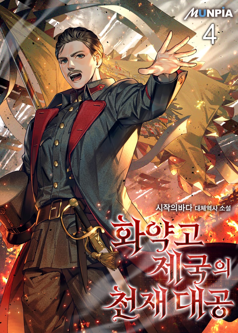 화약고 제국의 천재 대공 4권