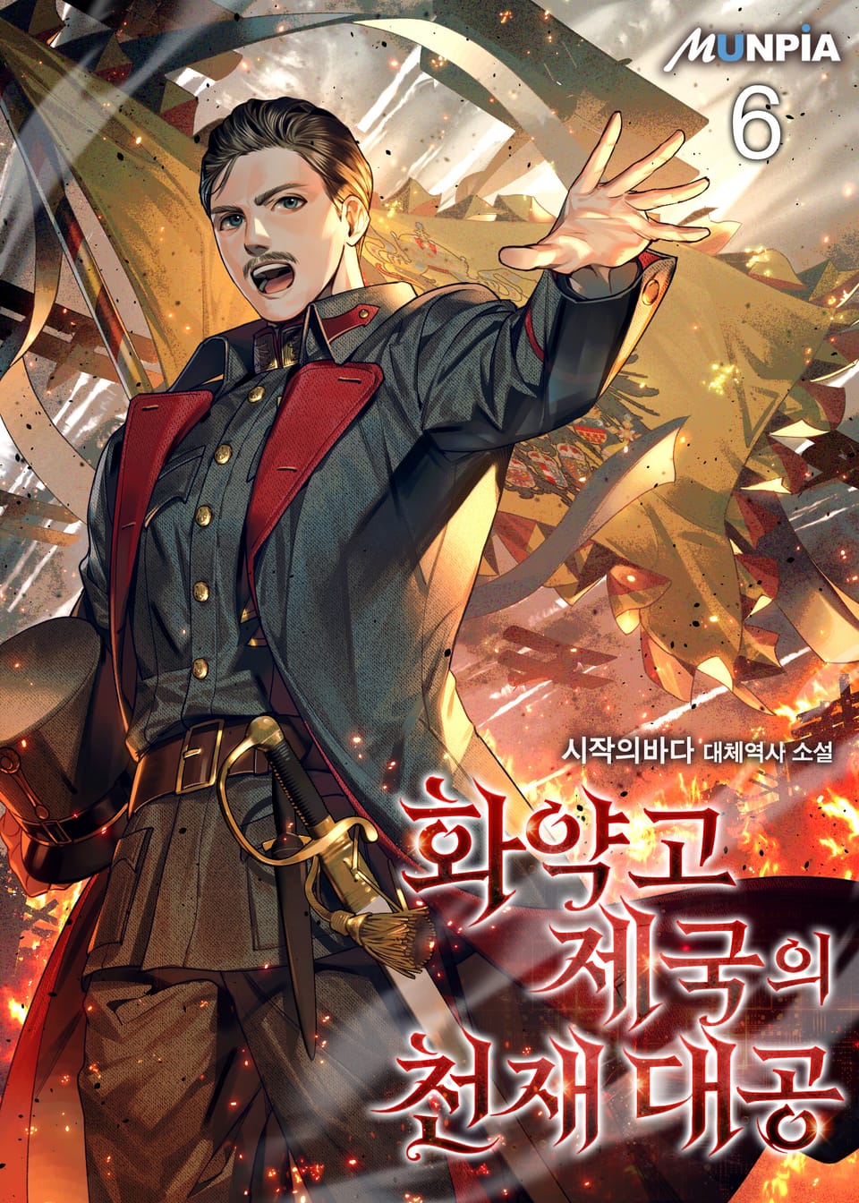 화약고 제국의 천재 대공 6권