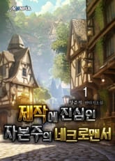 제작에 진심인 자본주의 네크로맨서 표지 이미지