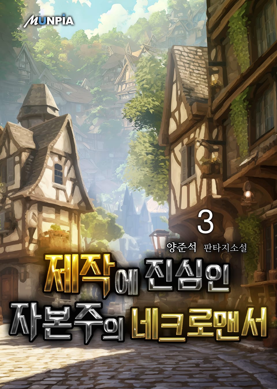 제작에 진심인 자본주의 네크로맨서 3권