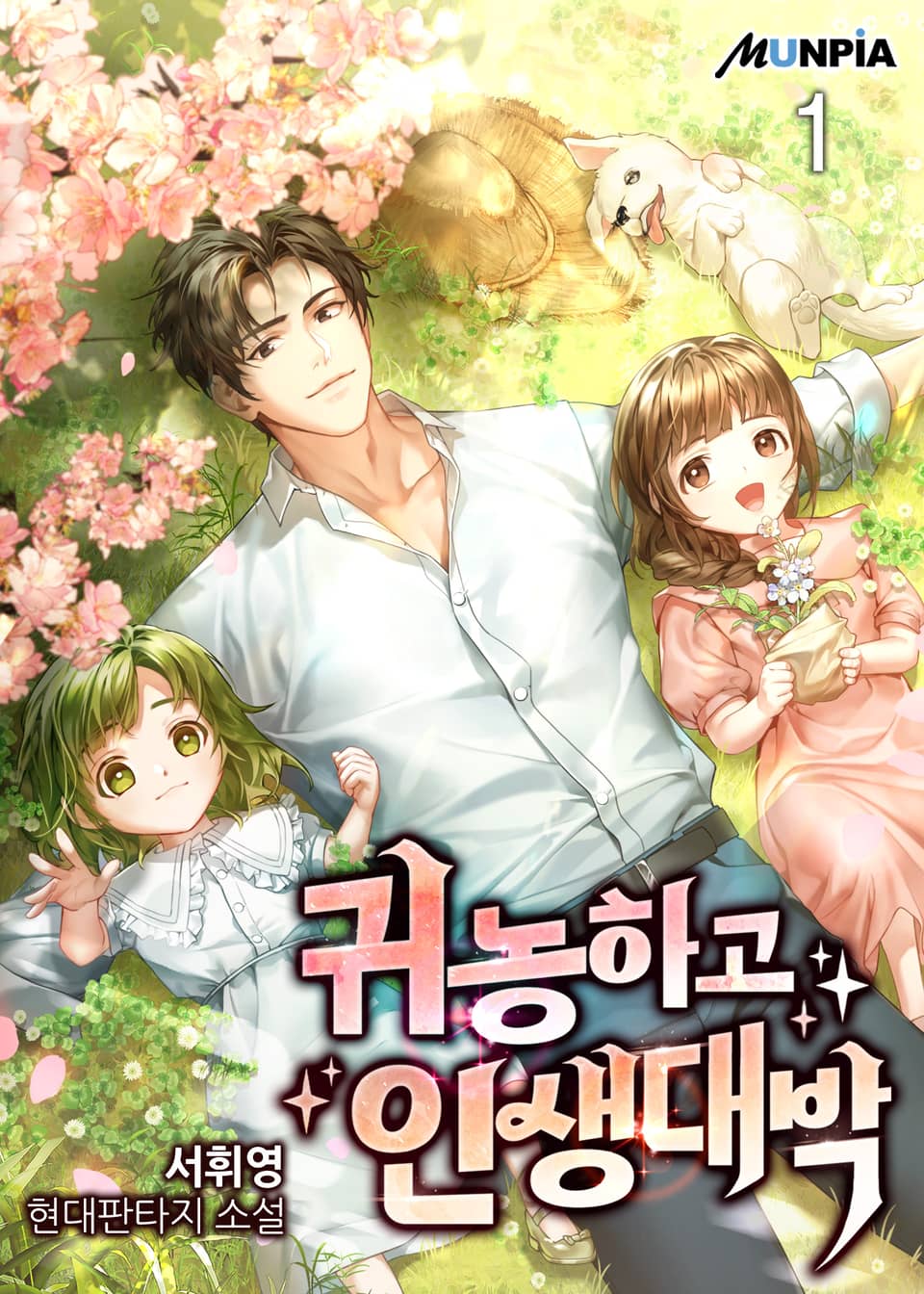 귀농하고 인생대박 1권