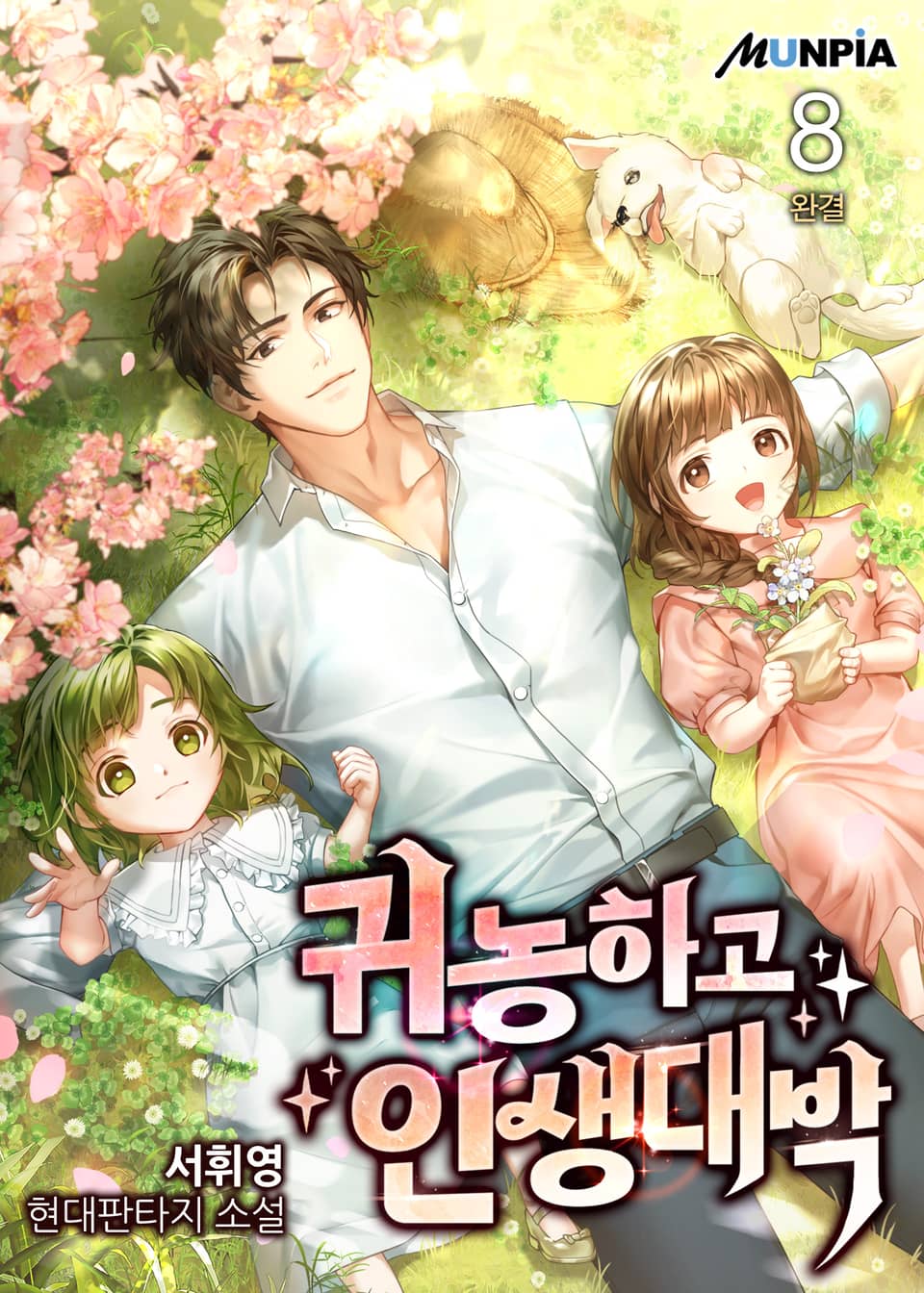 귀농하고 인생대박 8권 (완결)