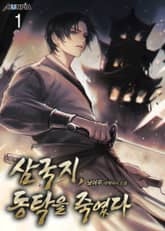 삼국지, 동탁을 죽였다 표지 이미지