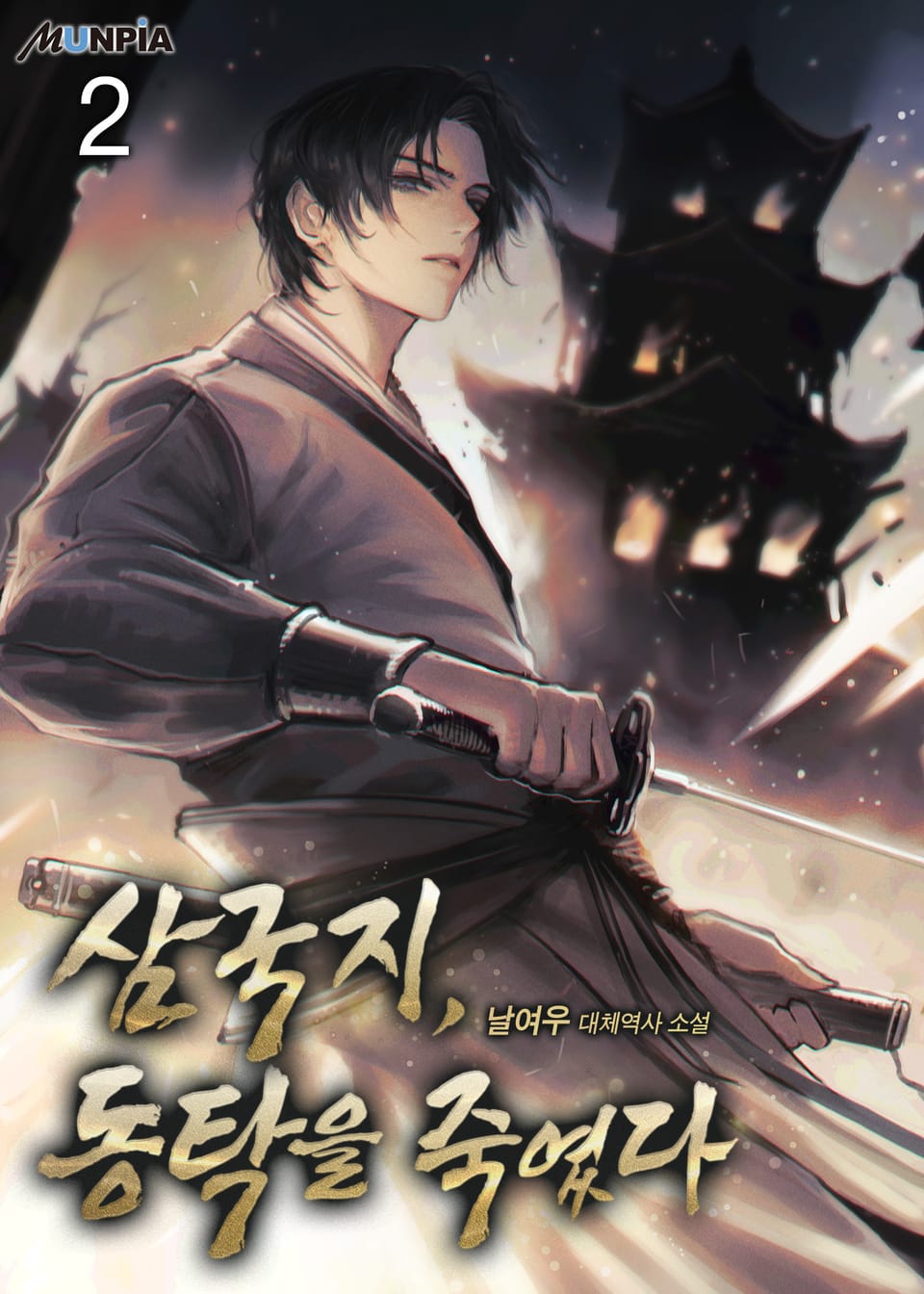 삼국지, 동탁을 죽였다 2권