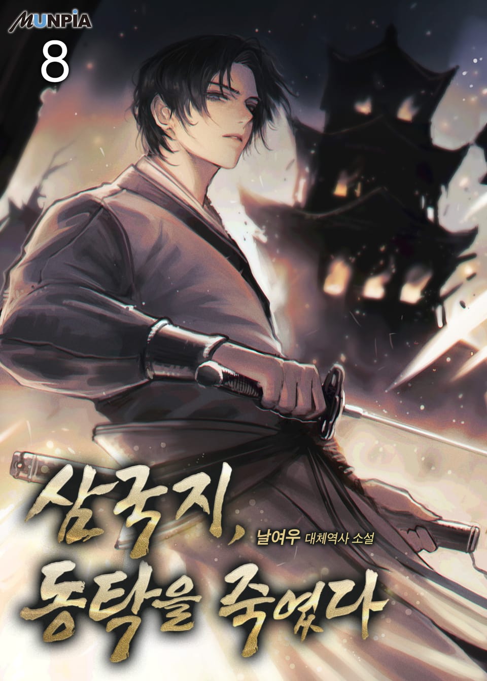 삼국지, 동탁을 죽였다 8권