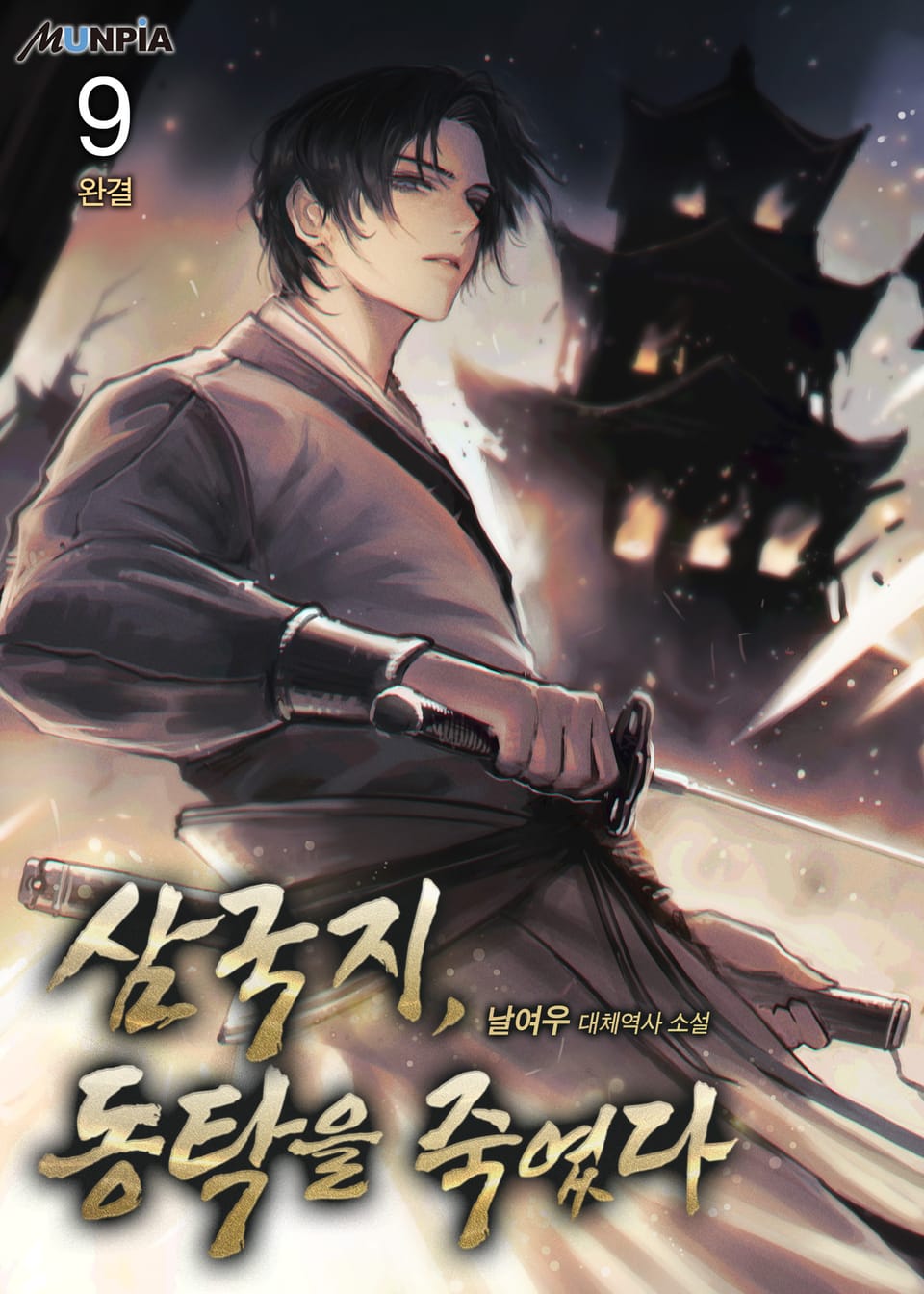 삼국지, 동탁을 죽였다 9권 (완결)