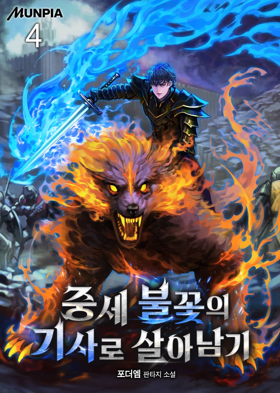 중세 불꽃의 기사로 살아남기 4권