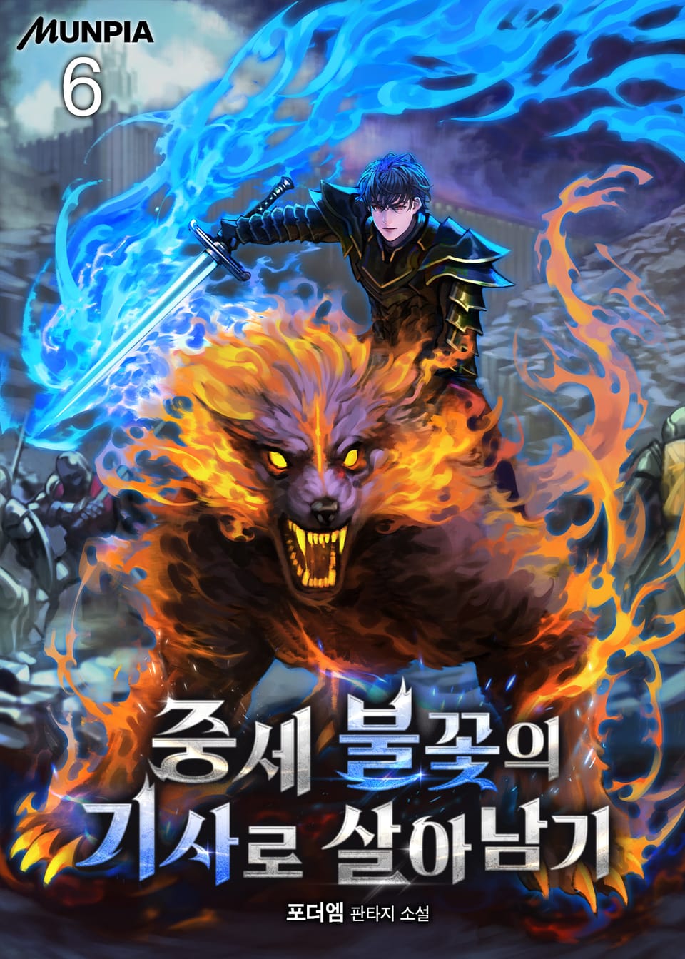 중세 불꽃의 기사로 살아남기 6권