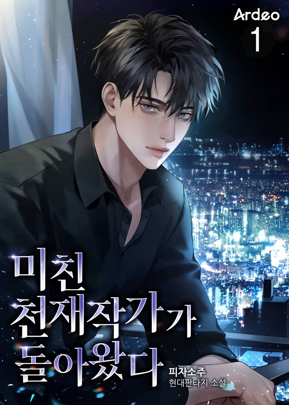 미친 천재작가가 돌아왔다 1권