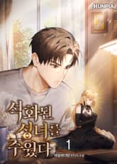 석화된 성녀를 주웠다 표지 이미지