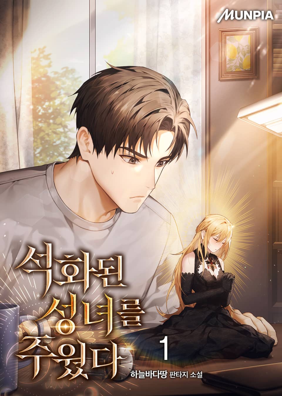 석화된 성녀를 주웠다 1권