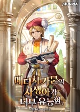 메디치 가문의 사생아가 너무 유능함 표지 이미지