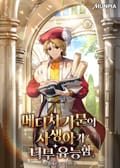 메디치 가문의 사생아가 너무 유능함 9화