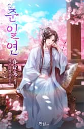 춘일연 표지 이미지