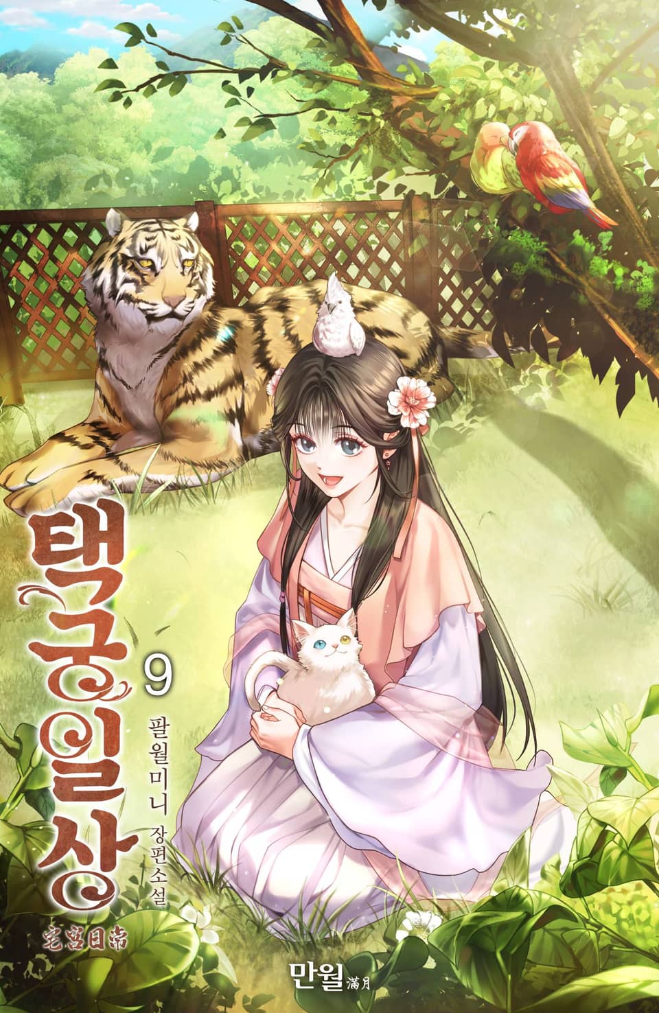 택궁일상 9권 (완결)