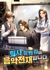 회사 잘린 김에 음악천재 합니다 표지 이미지