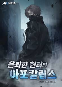 은퇴한 헌터의 아포칼립스