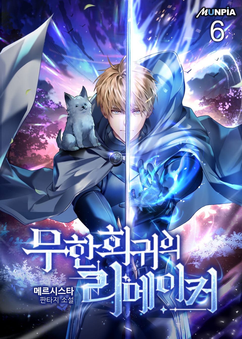 무한회귀의 리메이커 6권