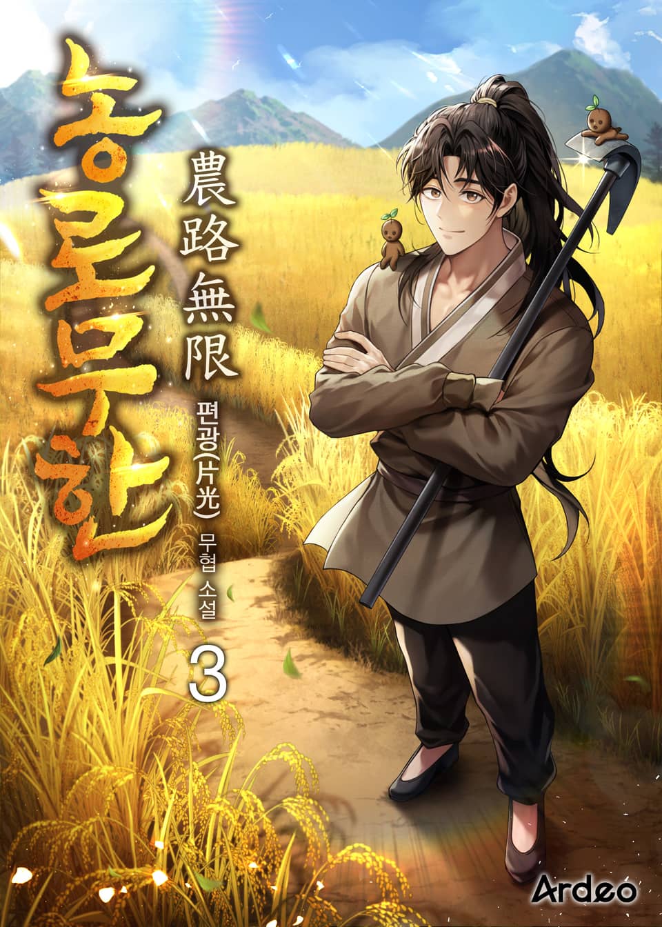 농로무한 (農路無限) 3권