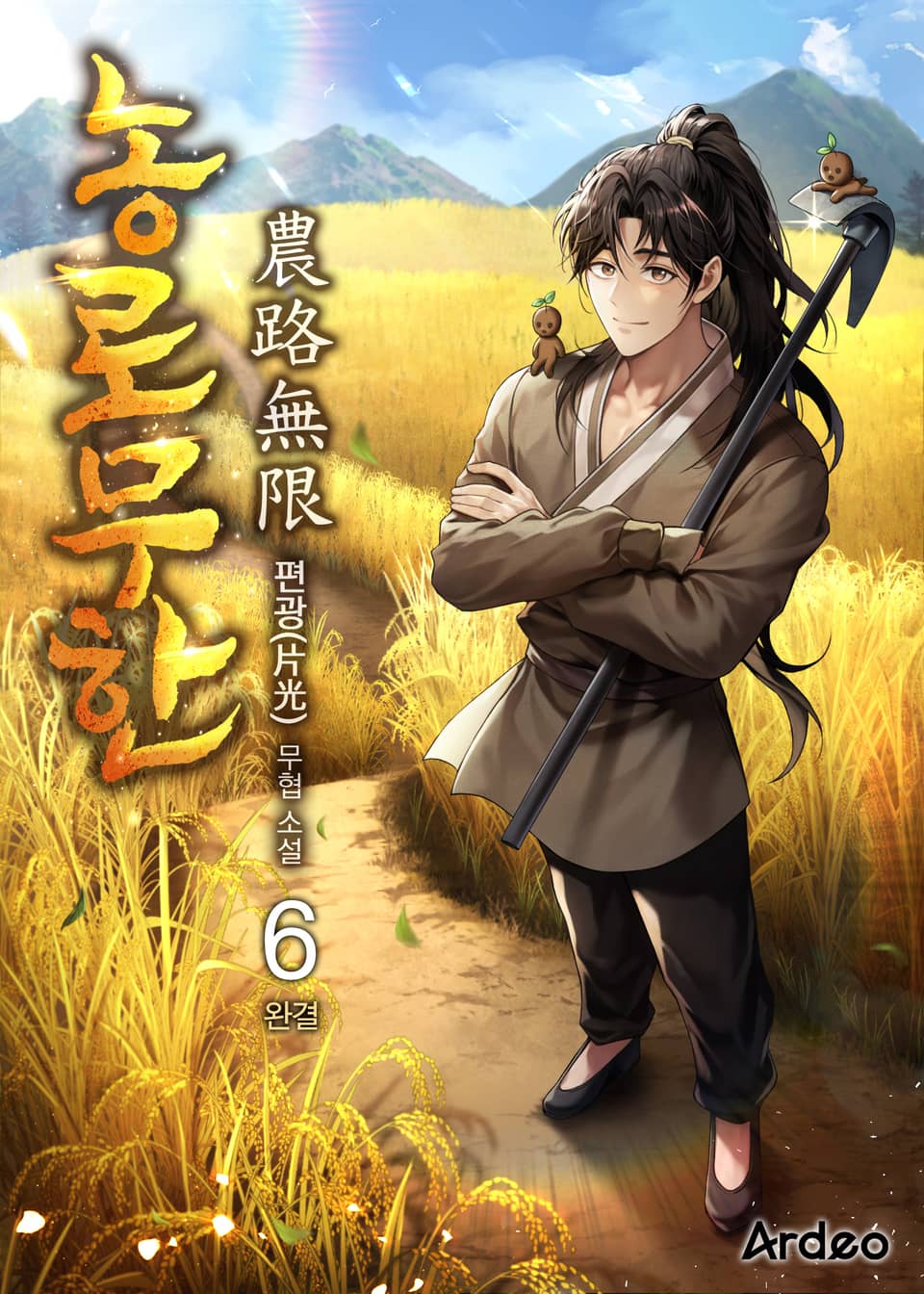 농로무한 (農路無限) 6권 (완결)