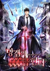망겜의 SSS급 헌터 표지 이미지