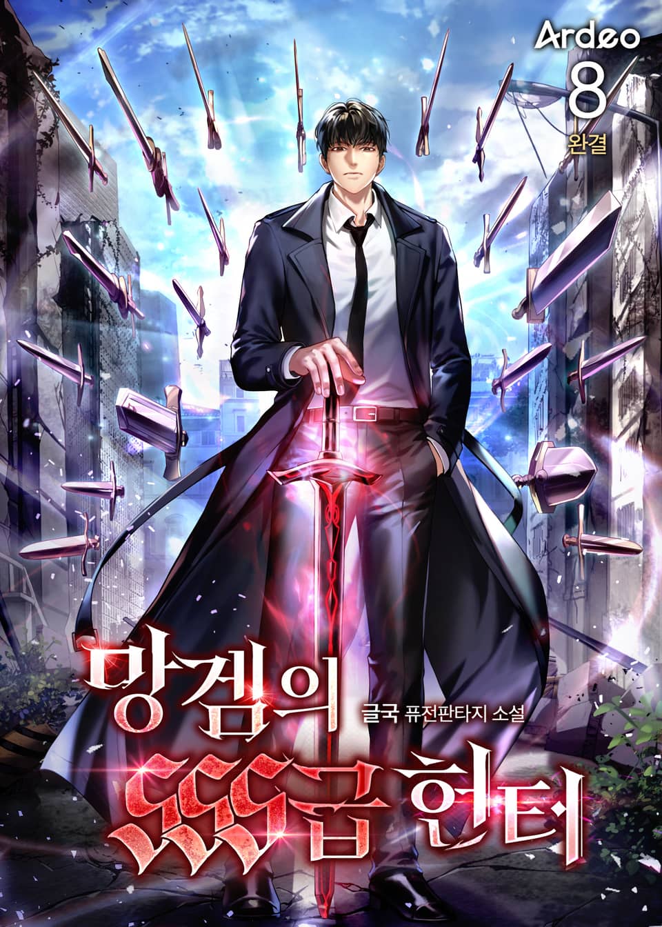 망겜의 SSS급 헌터 8권 (완결)