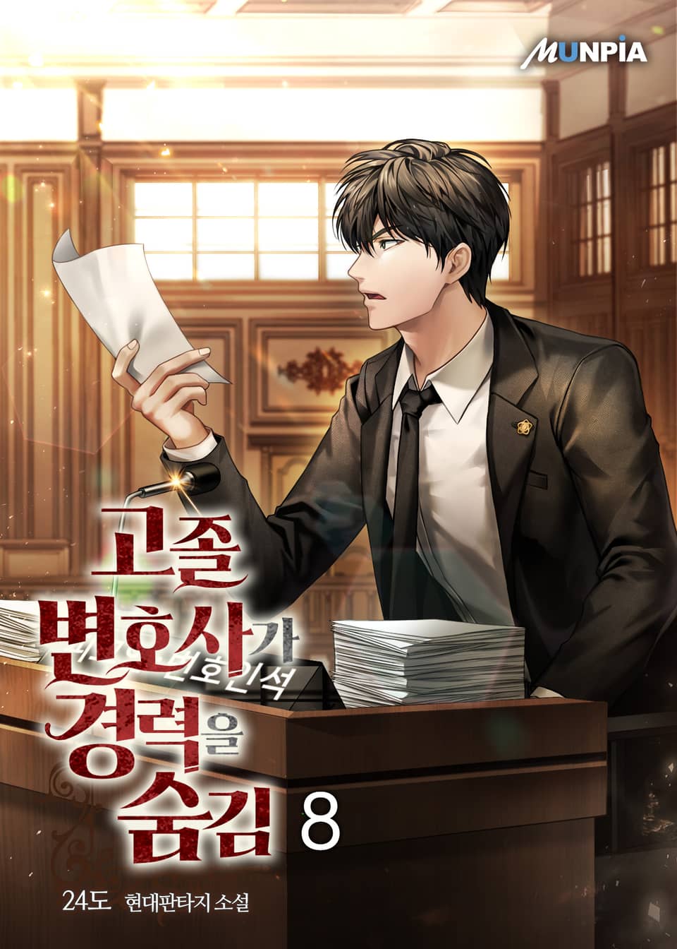 고졸 변호사가 경력을 숨김 8권