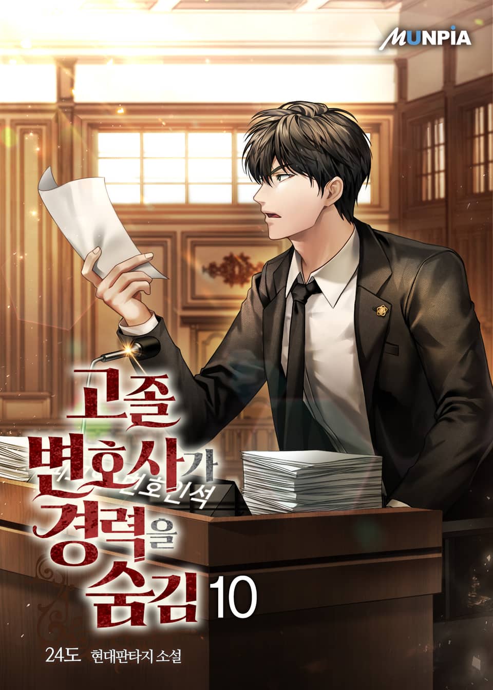 고졸 변호사가 경력을 숨김 10권