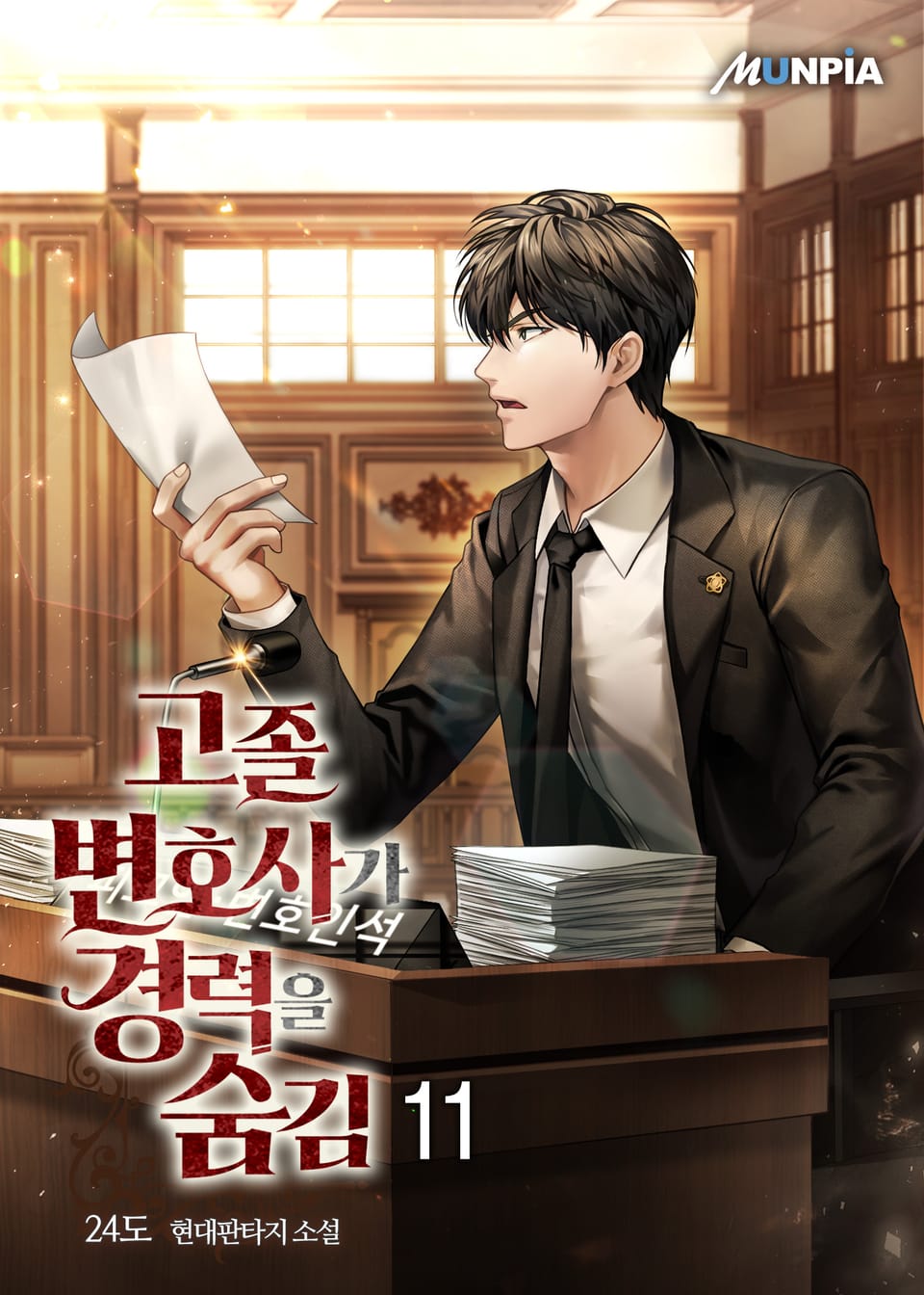 고졸 변호사가 경력을 숨김 11권